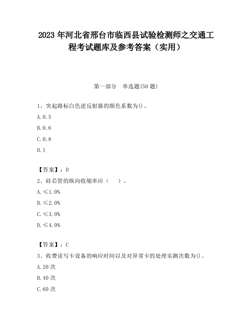 2023年河北省邢台市临西县试验检测师之交通工程考试题库及参考答案（实用）