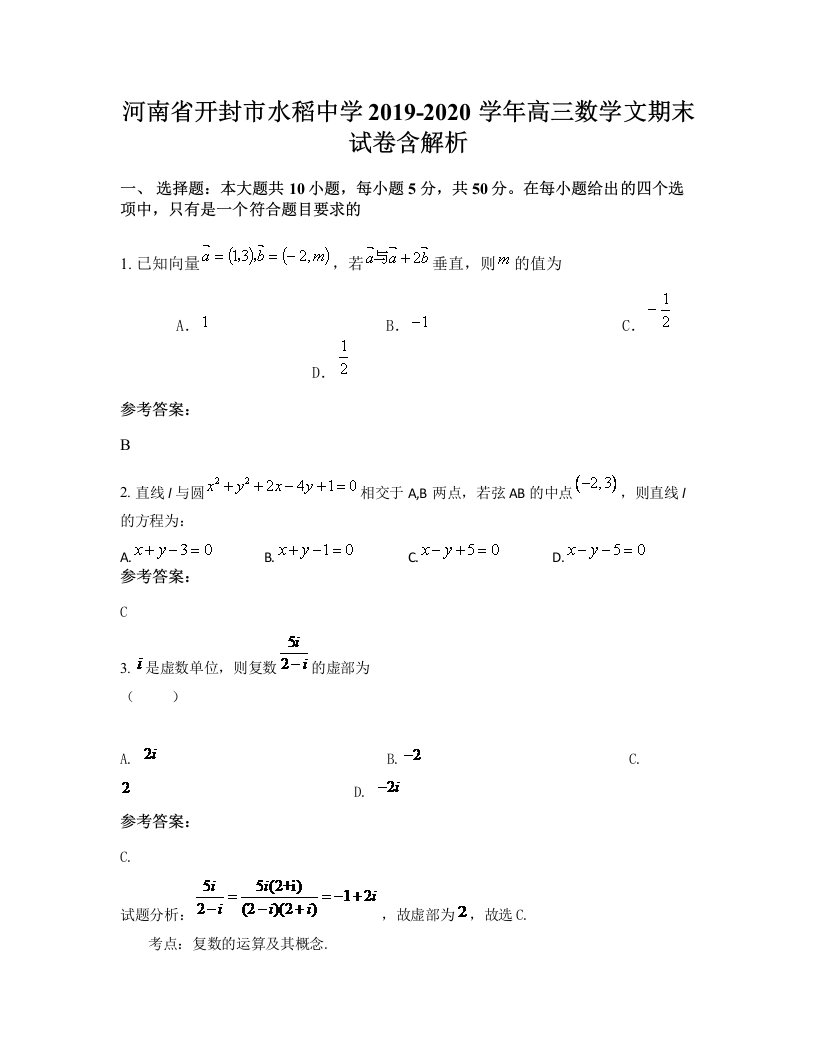 河南省开封市水稻中学2019-2020学年高三数学文期末试卷含解析