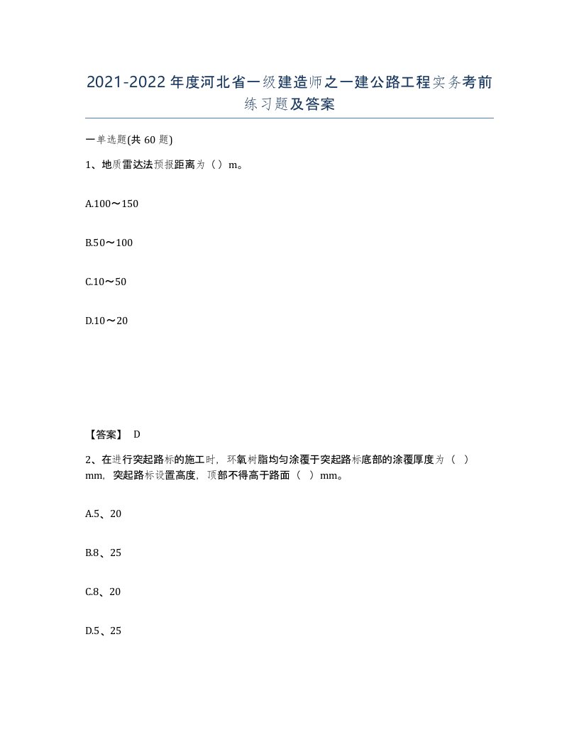 2021-2022年度河北省一级建造师之一建公路工程实务考前练习题及答案