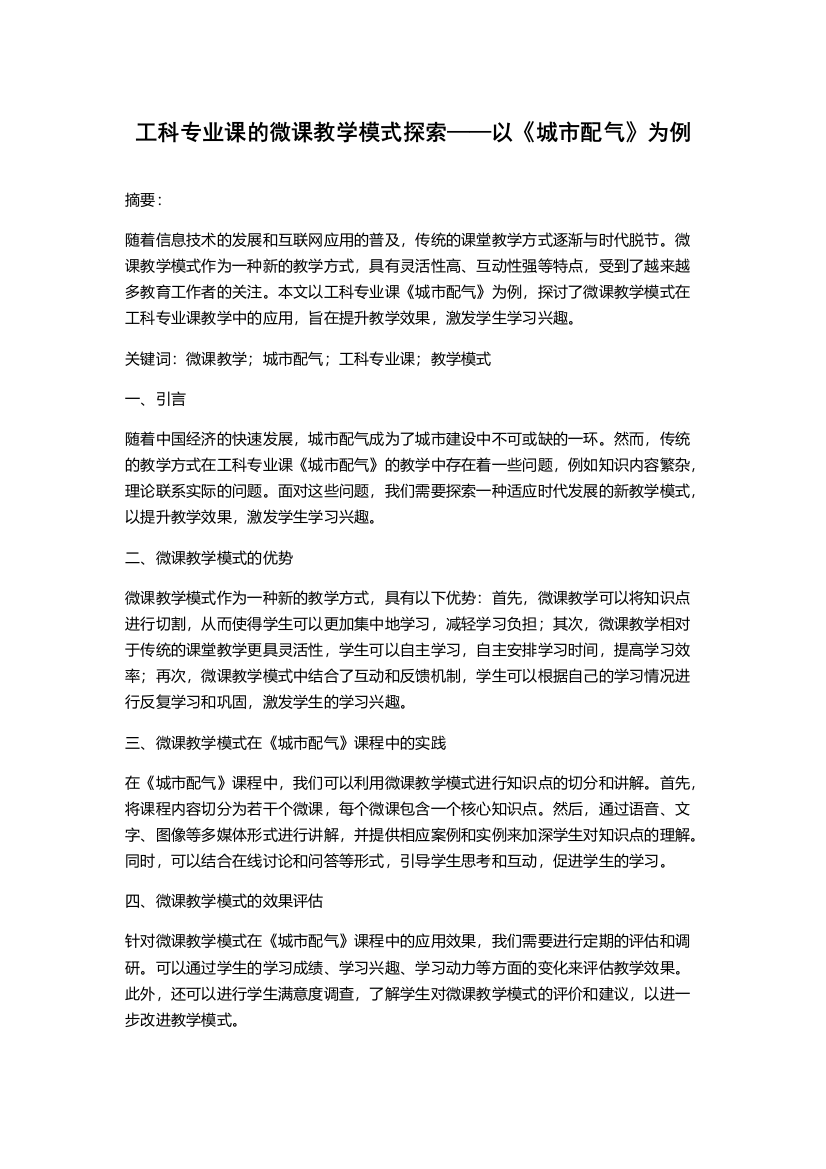 工科专业课的微课教学模式探索——以《城市配气》为例