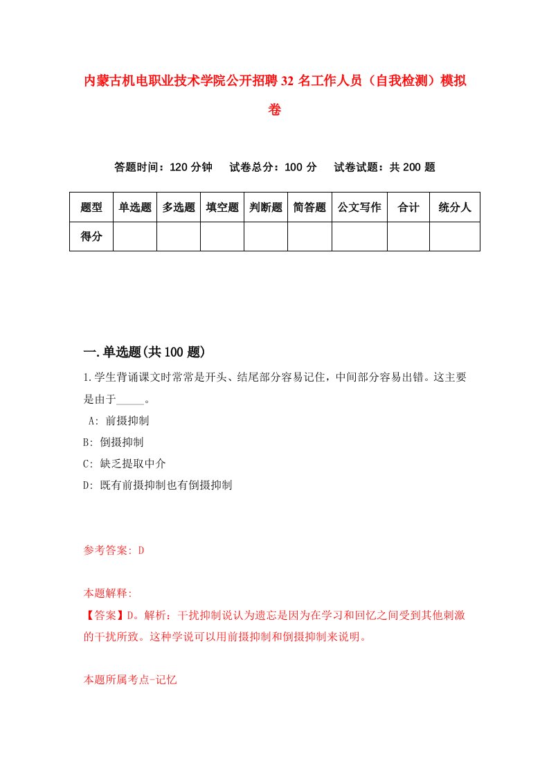 内蒙古机电职业技术学院公开招聘32名工作人员自我检测模拟卷第6次