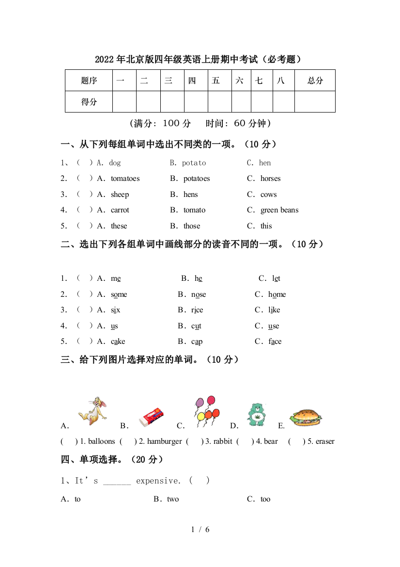 2022年北京版四年级英语上册期中考试(必考题)