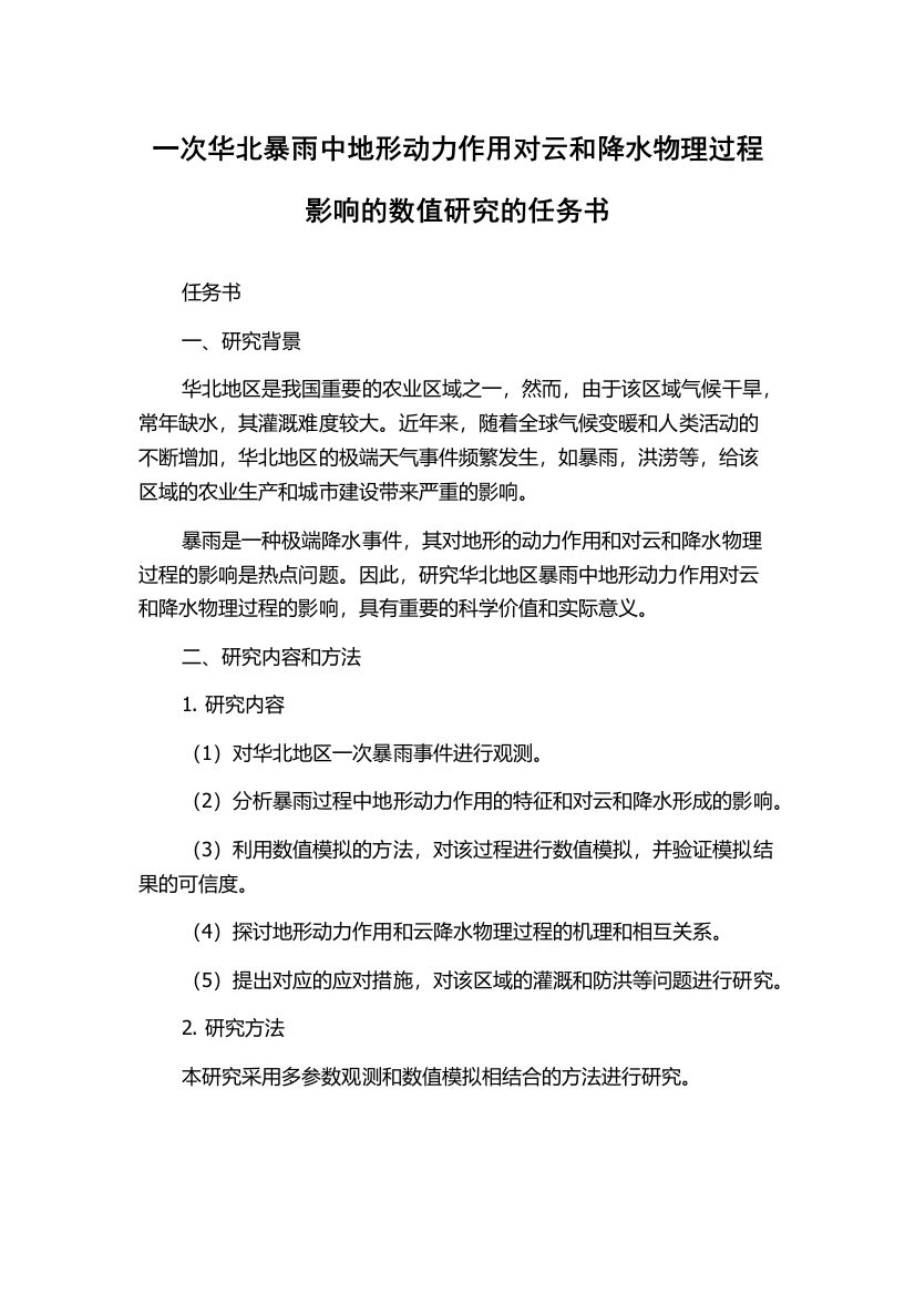 一次华北暴雨中地形动力作用对云和降水物理过程影响的数值研究的任务书