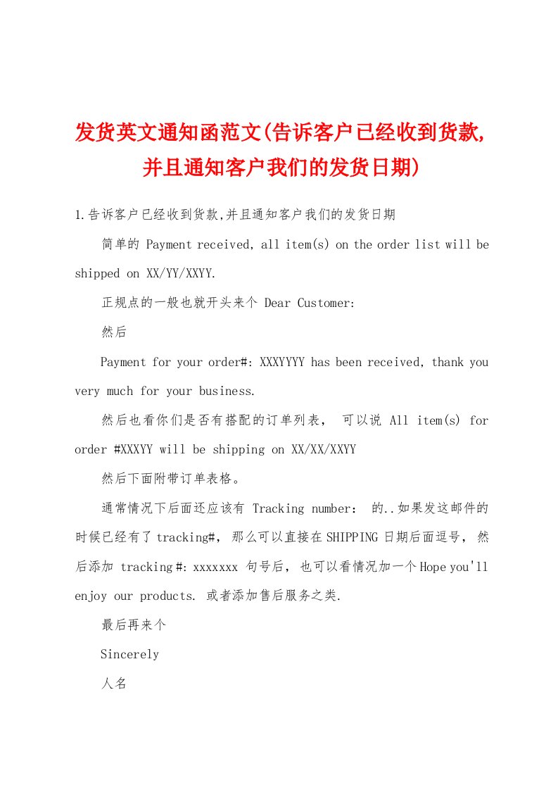 发货英文通知函范文(告诉客户已经收到货款,并且通知客户我们的发货日期)