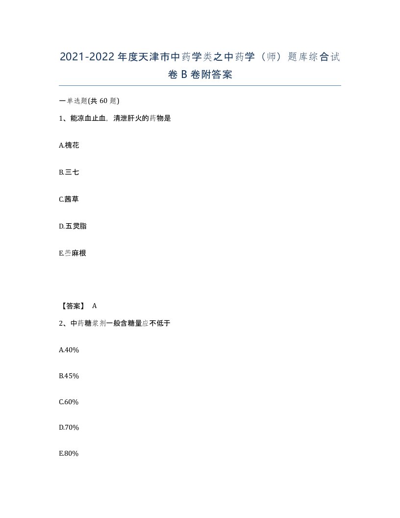 2021-2022年度天津市中药学类之中药学师题库综合试卷B卷附答案