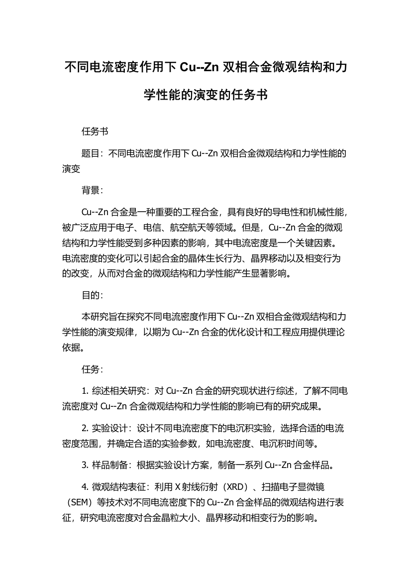 不同电流密度作用下Cu--Zn双相合金微观结构和力学性能的演变的任务书