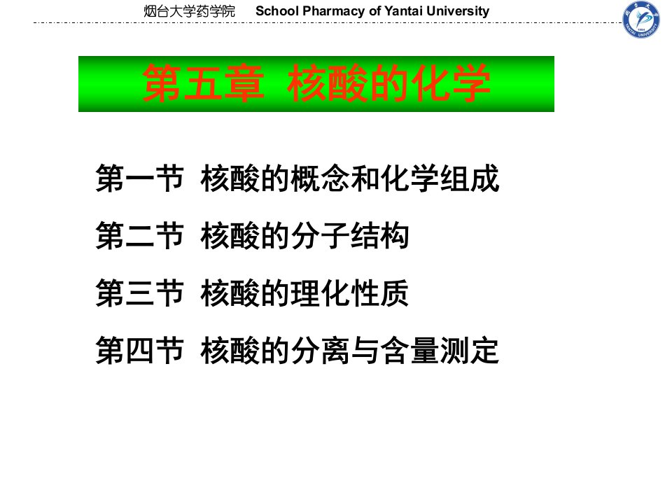 5.核酸的化学