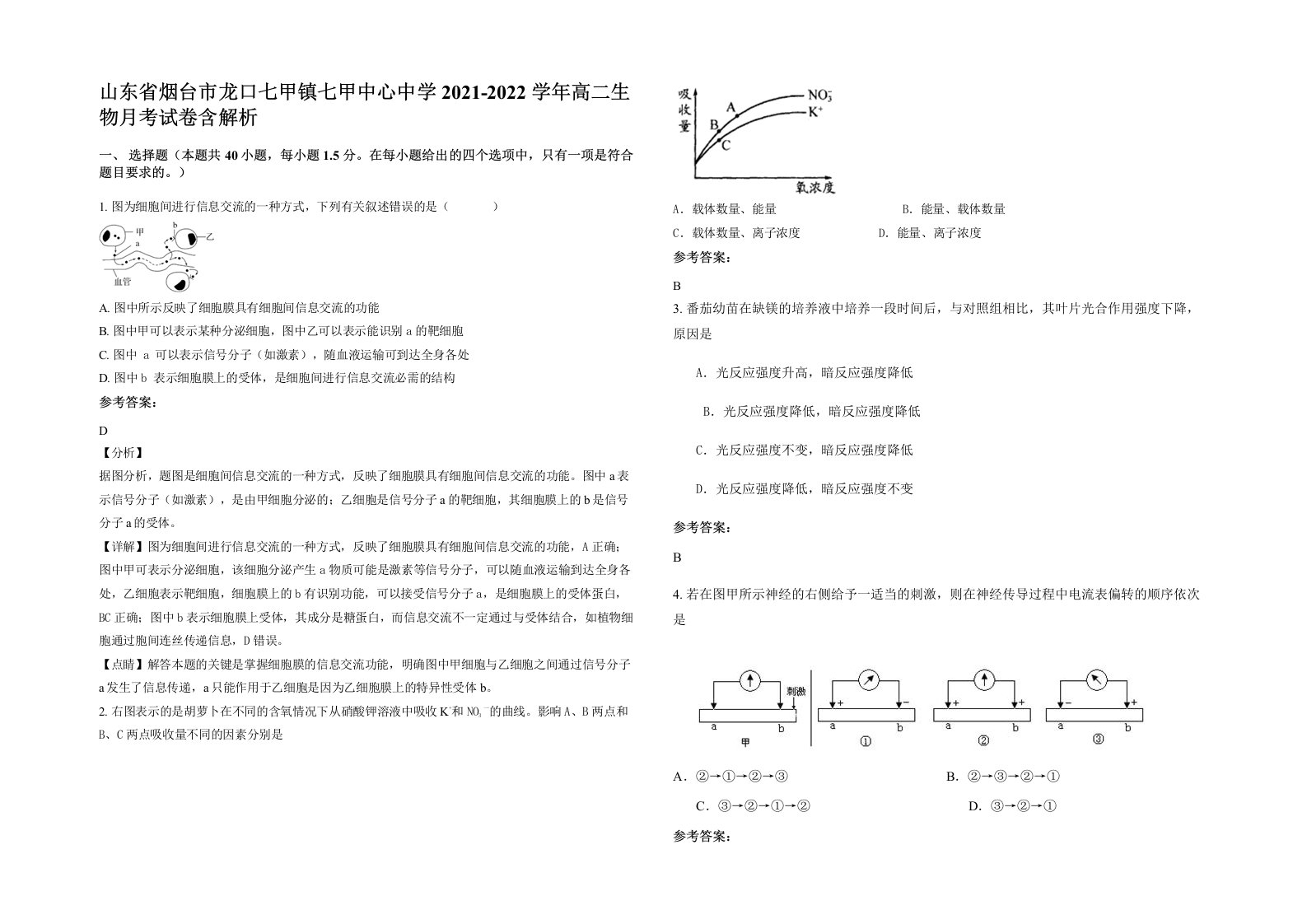 山东省烟台市龙口七甲镇七甲中心中学2021-2022学年高二生物月考试卷含解析