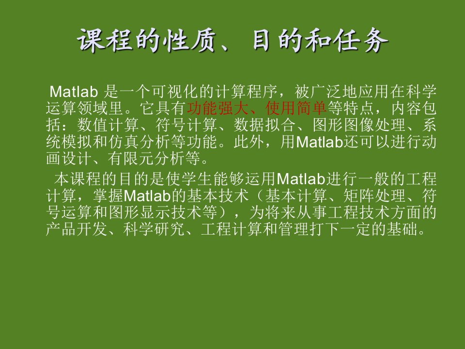 MATLAB及应用PPT精品课程课件全册课件汇总