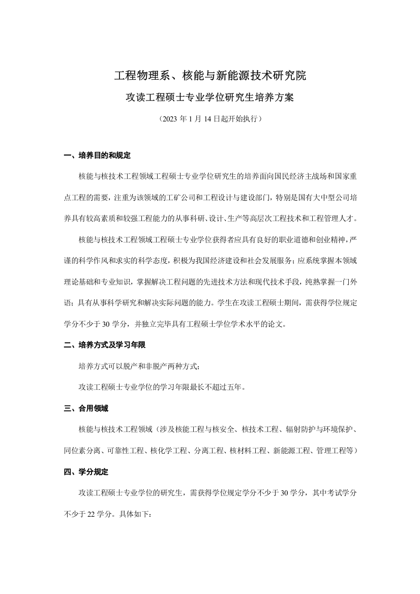 清华大学工程物理系核能与新能源技术研究院攻读工程硕士专业学位究生培养方案