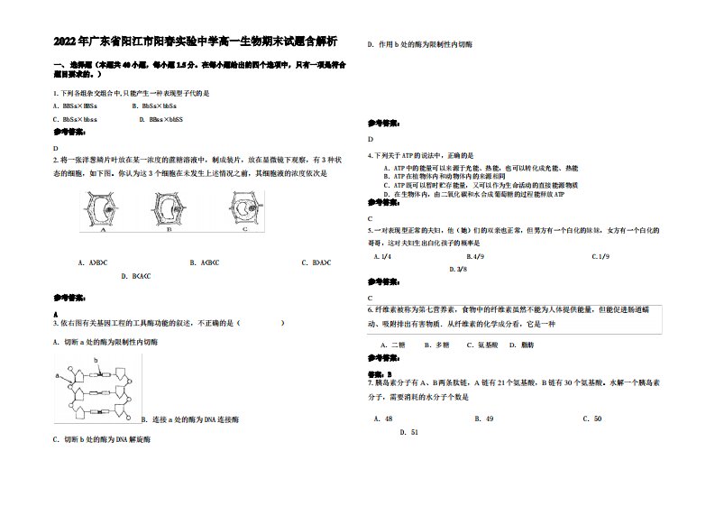 2022年广东省阳江市阳春实验中学高一生物期末试题含解析