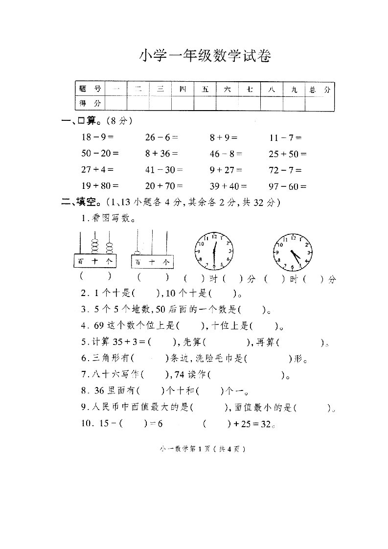 小学一年级数学试卷