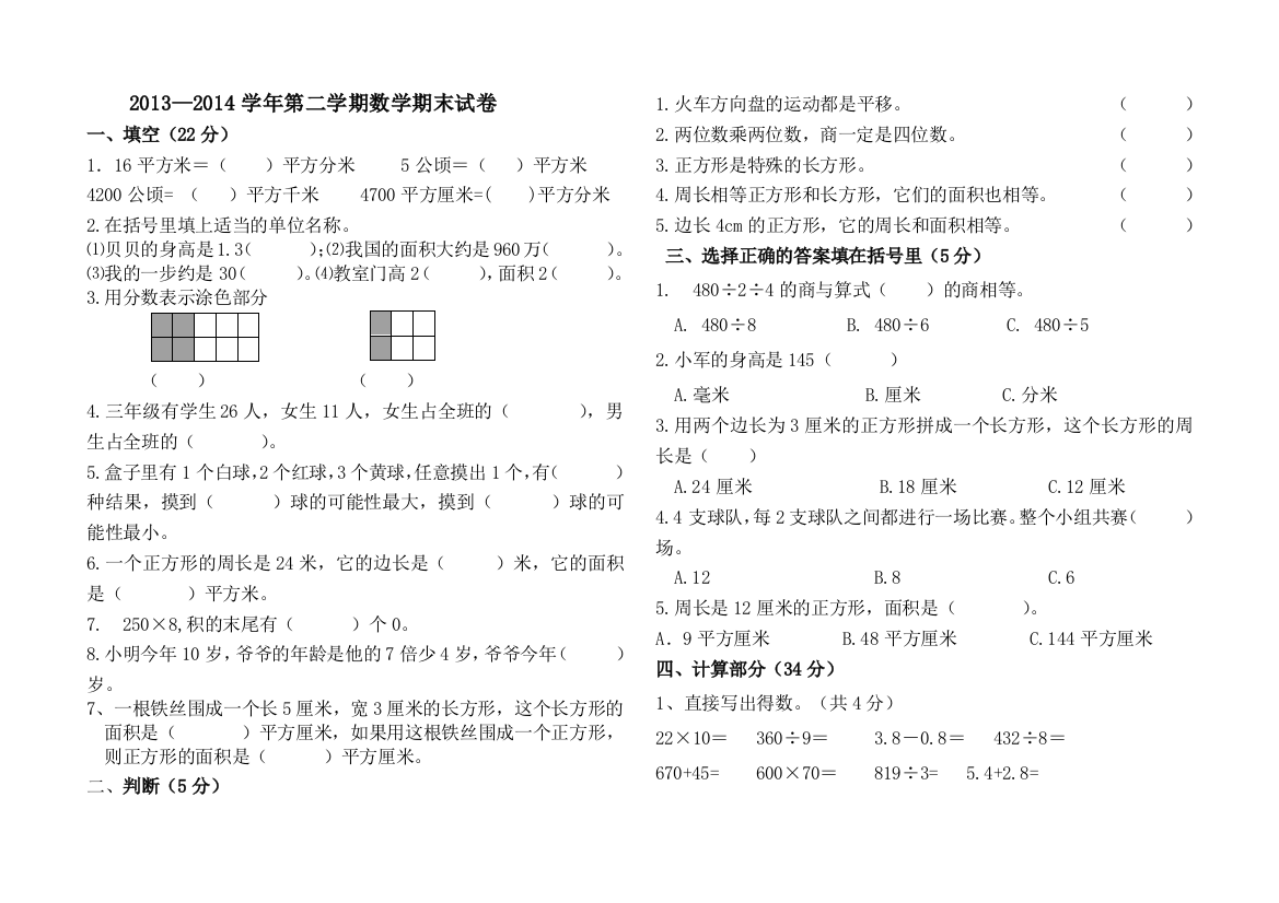 【小学中学教育精选】2013—2014学年第二学期北师大版三年级数学期末试卷