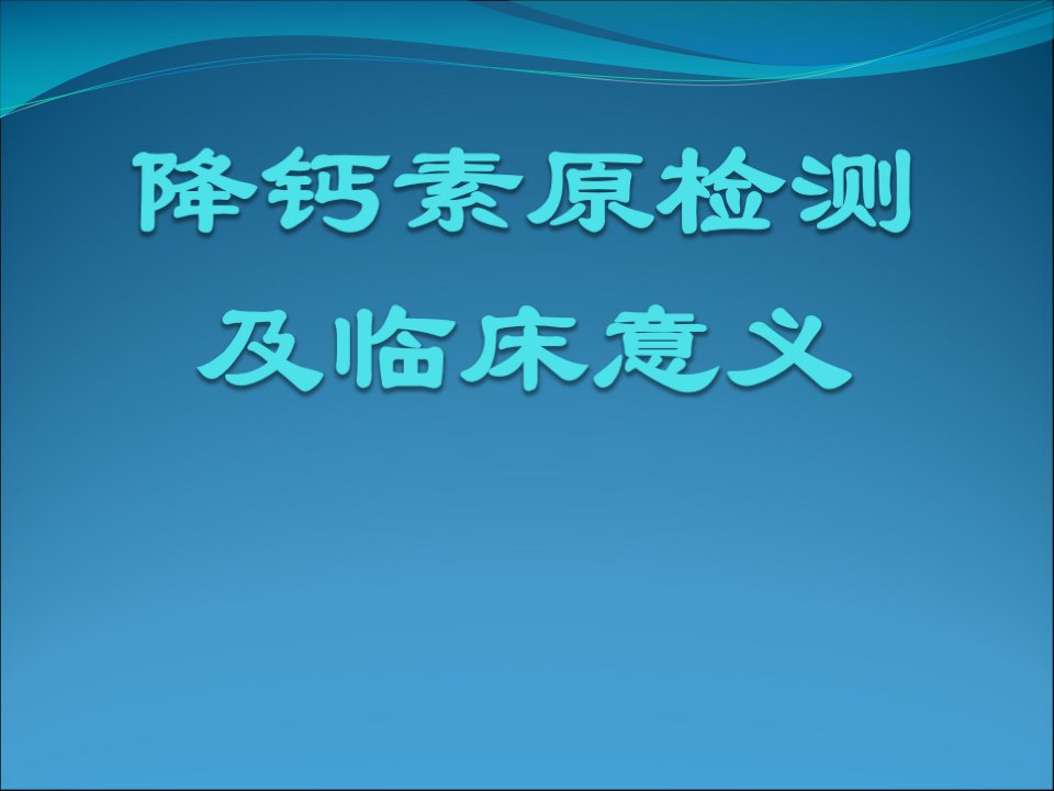 降钙素原及其在急诊感染性疾病中临床应用