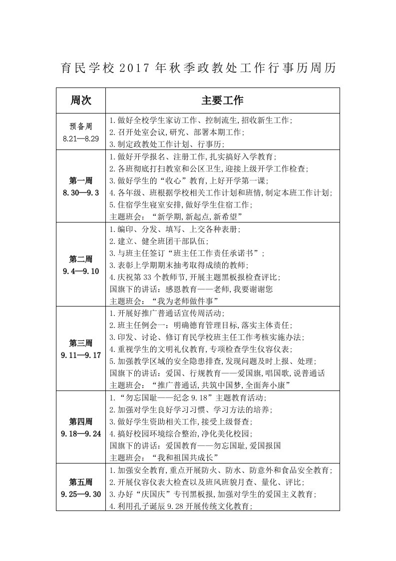 秋季育民学校德育处行事历周历