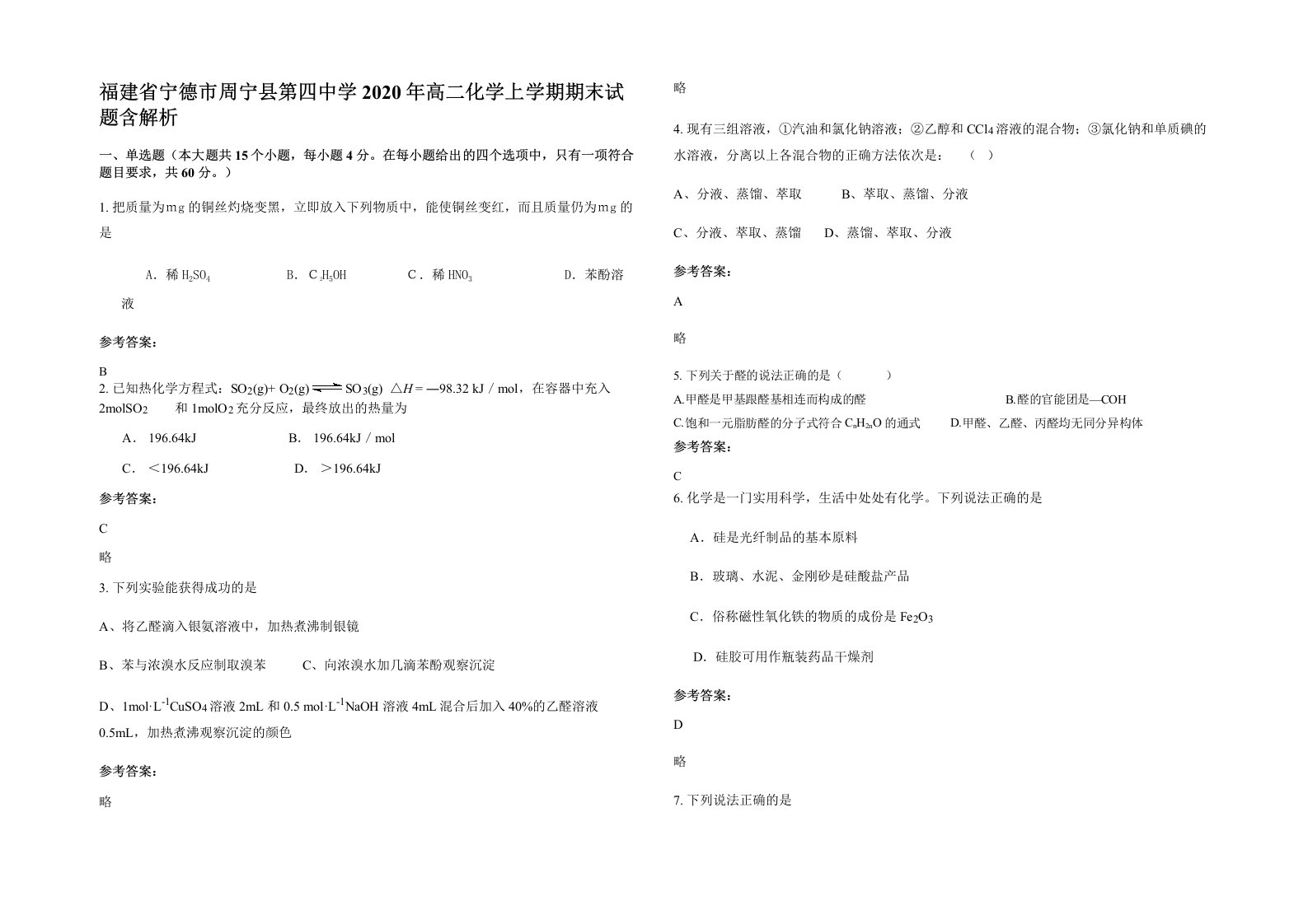 福建省宁德市周宁县第四中学2020年高二化学上学期期末试题含解析