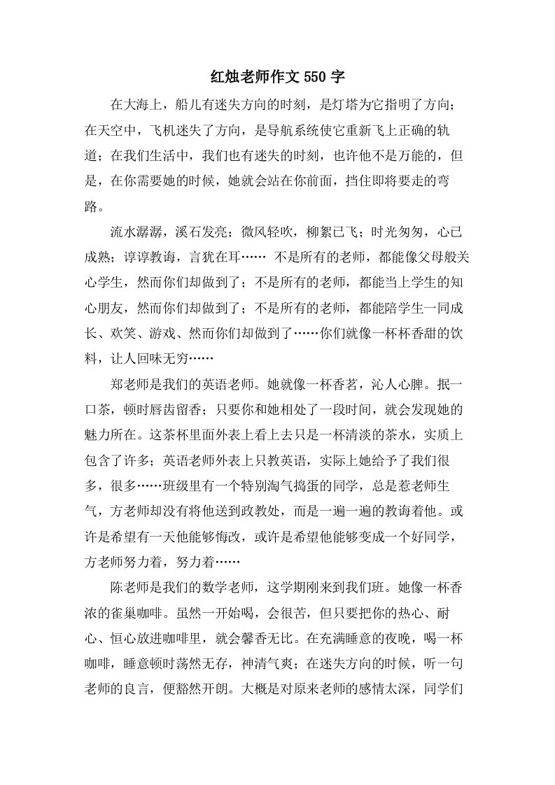 红烛老师作文550字