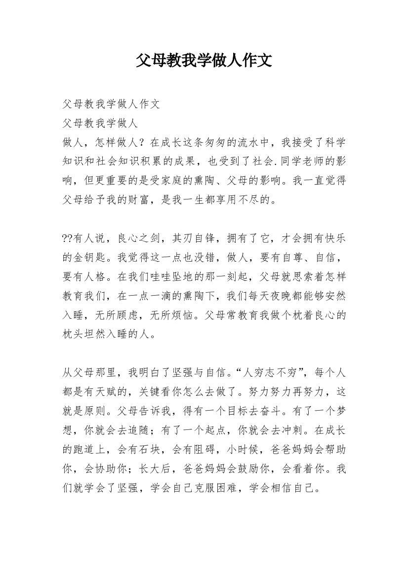 父母教我学做人作文