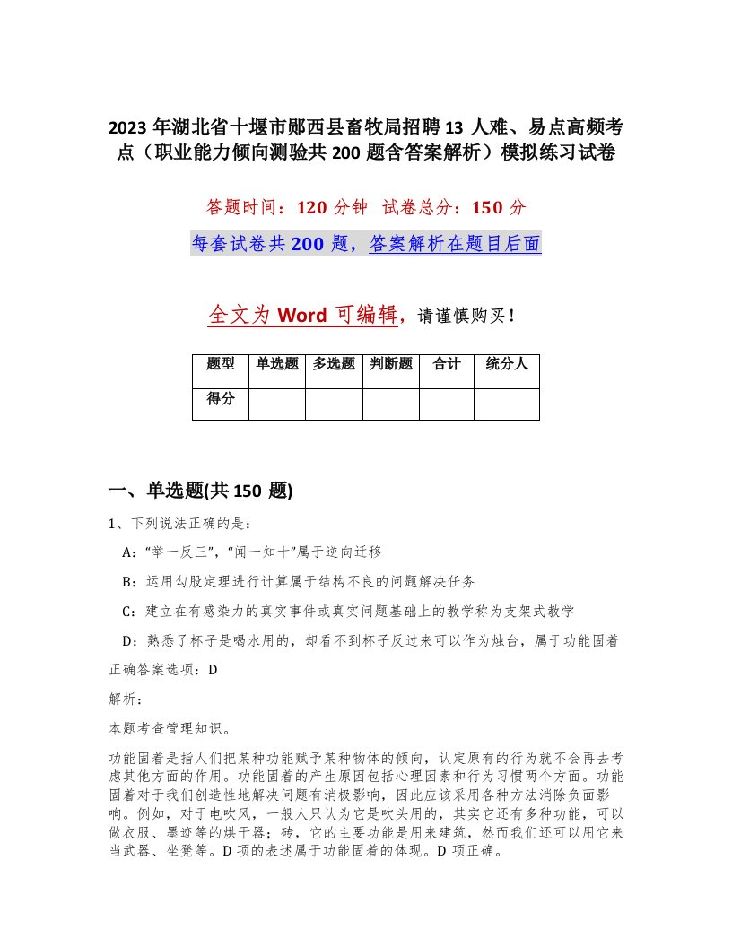 2023年湖北省十堰市郧西县畜牧局招聘13人难易点高频考点职业能力倾向测验共200题含答案解析模拟练习试卷