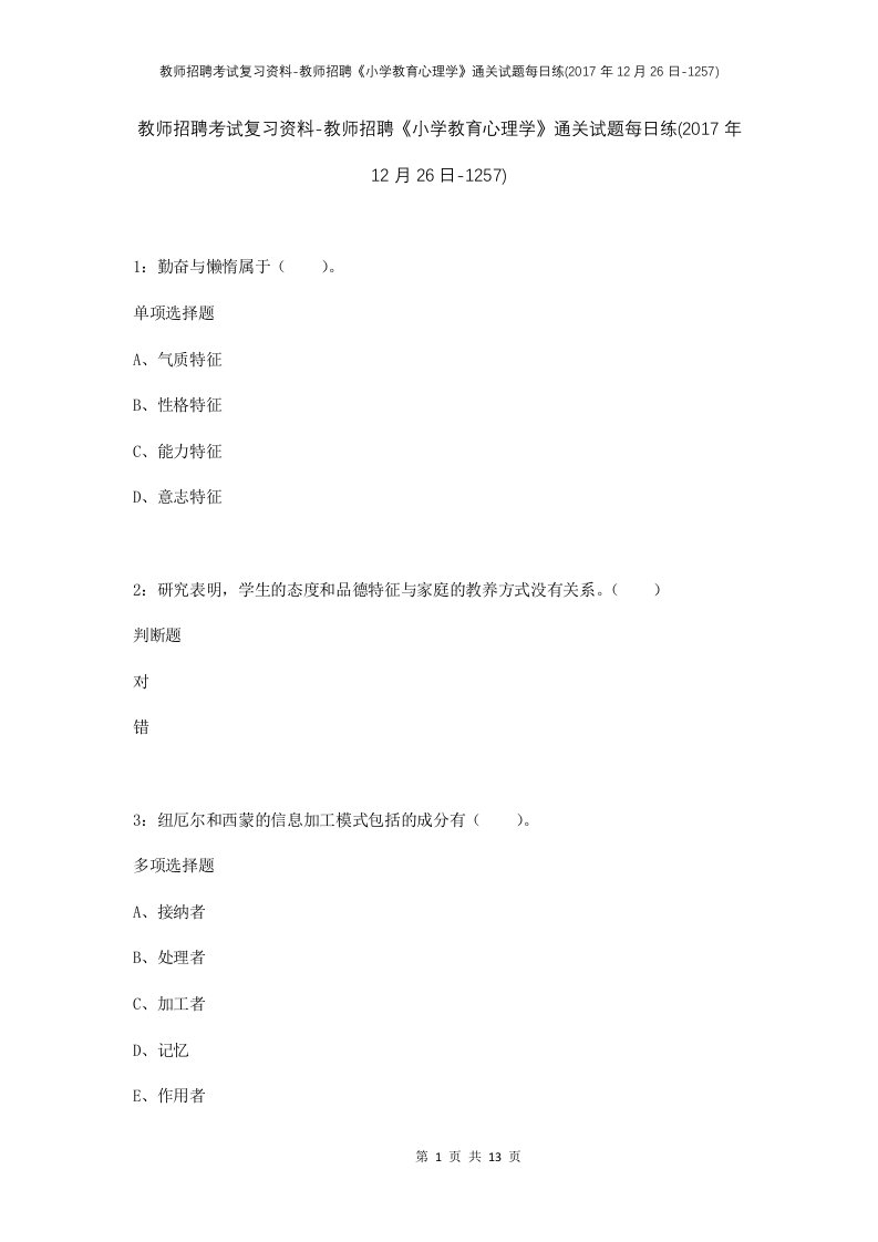 教师招聘考试复习资料-教师招聘小学教育心理学通关试题每日练2017年12月26日-1257