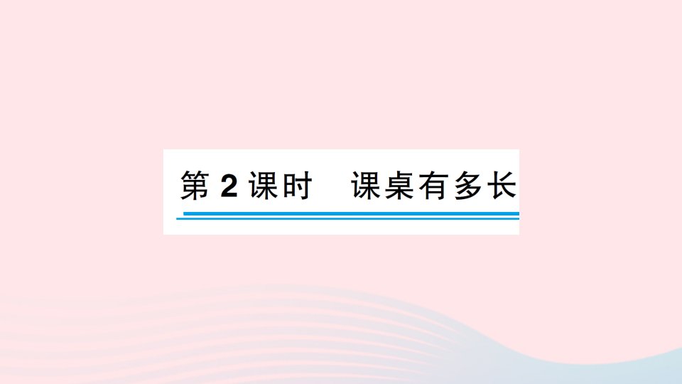 2023二年级数学上册六测量第2课时课桌有多长作业课件北师大版