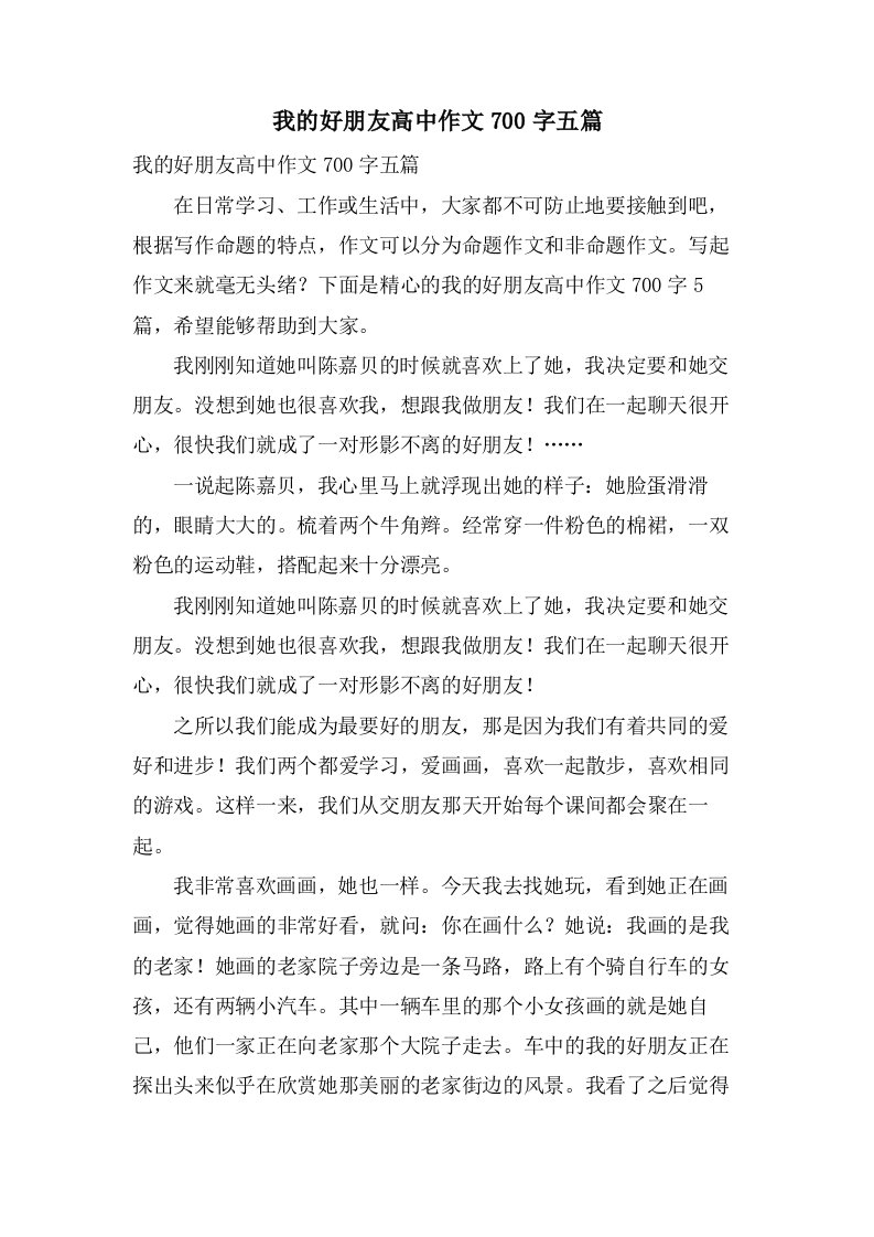 我的好朋友高中作文700字五篇