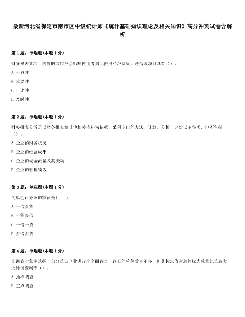 最新河北省保定市南市区中级统计师《统计基础知识理论及相关知识》高分冲刺试卷含解析