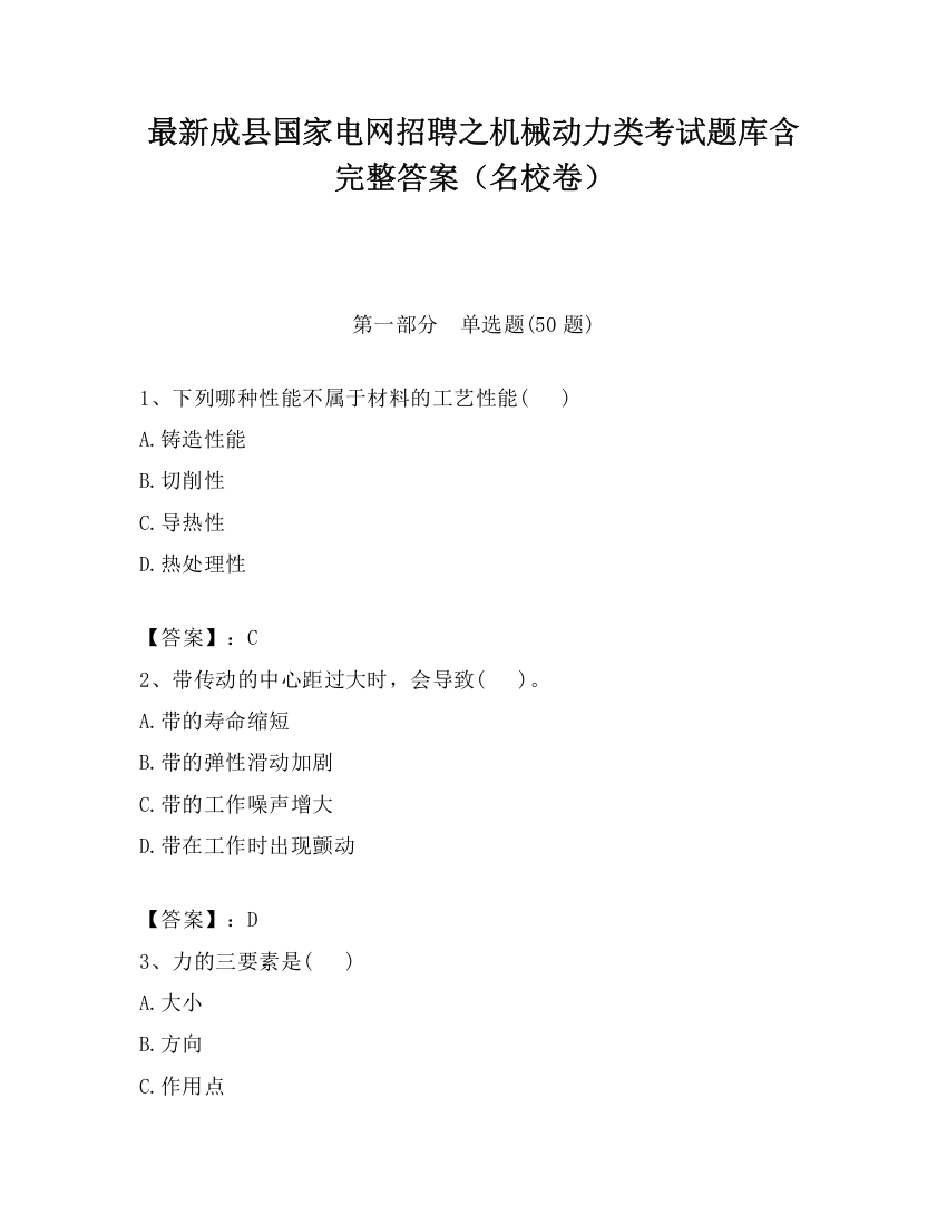 最新成县国家电网招聘之机械动力类考试题库含完整答案（名校卷）