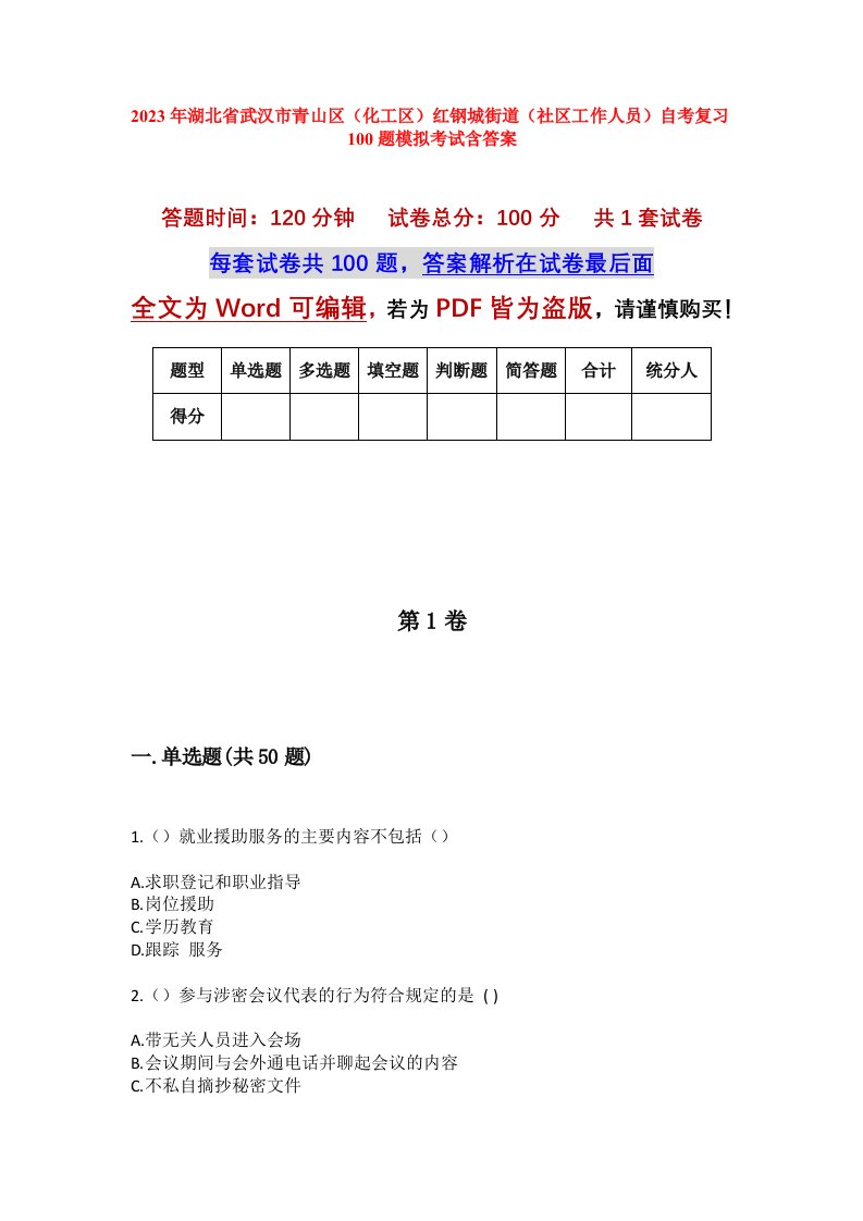 2023年湖北省武汉市青山区化工区红钢城街道社区工作人员自考复习100题模拟考试含答案