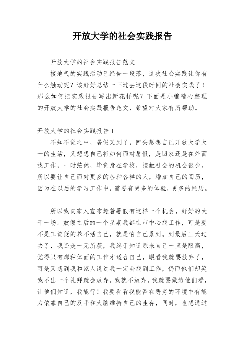 开放大学的社会实践报告