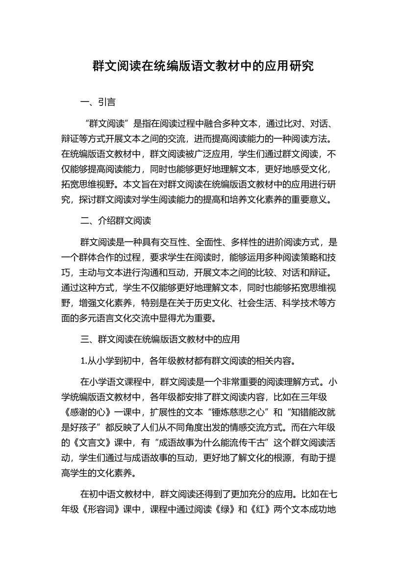 群文阅读在统编版语文教材中的应用研究