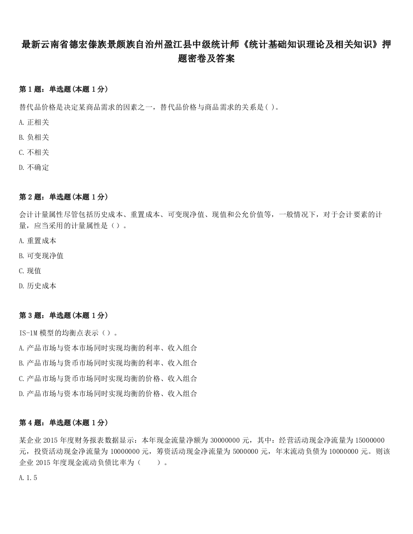 最新云南省德宏傣族景颇族自治州盈江县中级统计师《统计基础知识理论及相关知识》押题密卷及答案