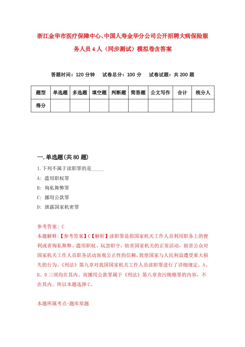 浙江金华市医疗保障中心中国人寿金华分公司公开招聘大病保险服务人员4人同步测试模拟卷含答案7