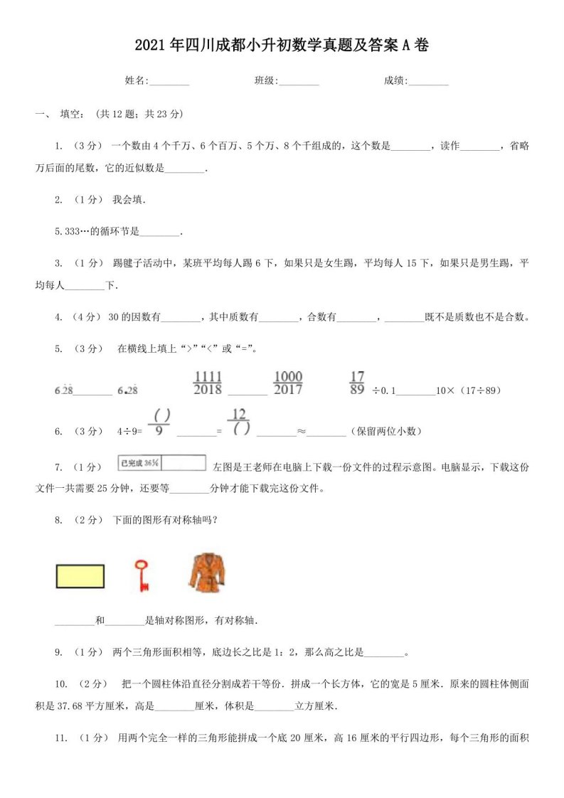 2021年四川成都小升初数学真题及答案A卷