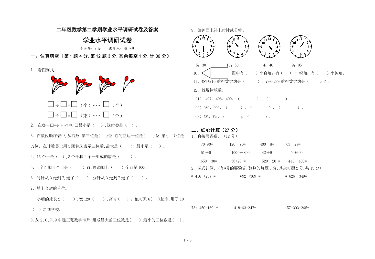 二年级数学第二学期学业水平调研试卷及答案