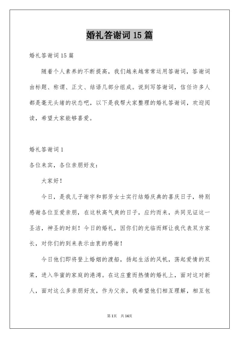 婚礼答谢词15篇范文