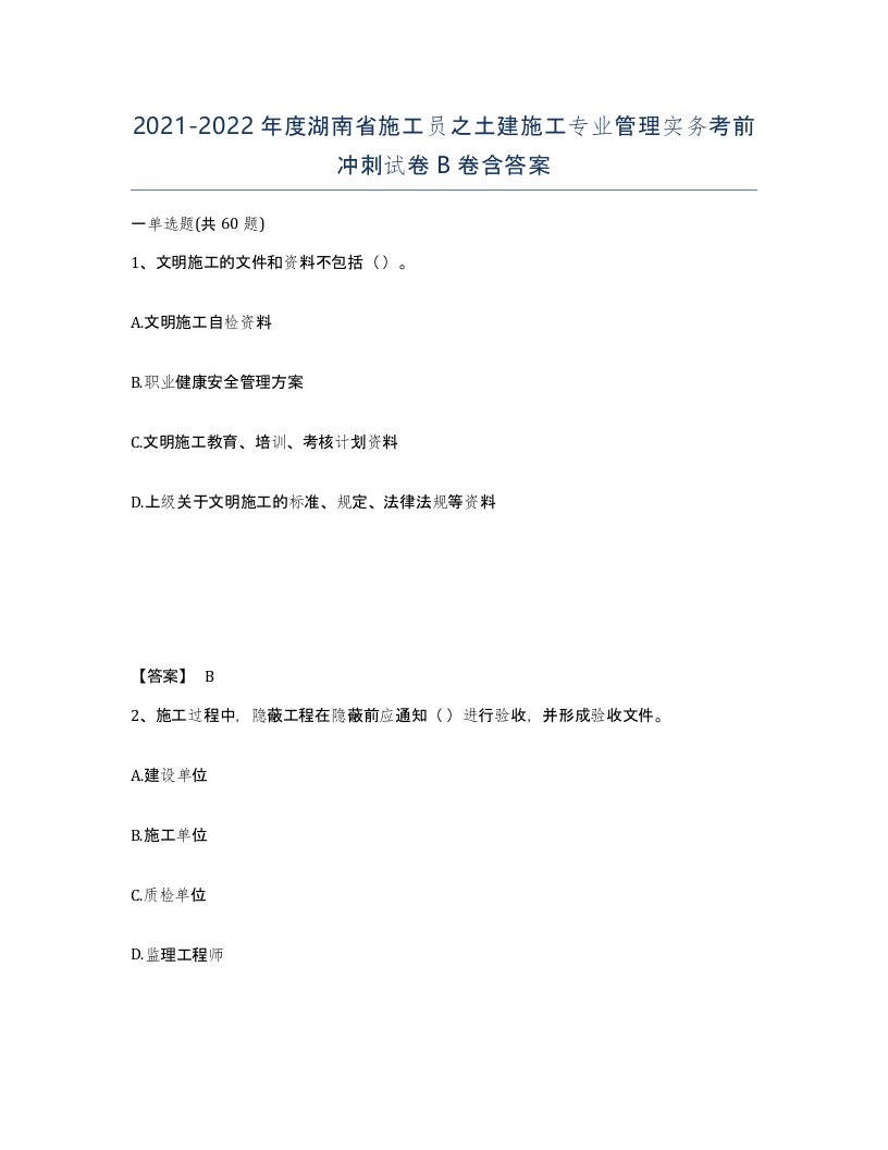 2021-2022年度湖南省施工员之土建施工专业管理实务考前冲刺试卷B卷含答案