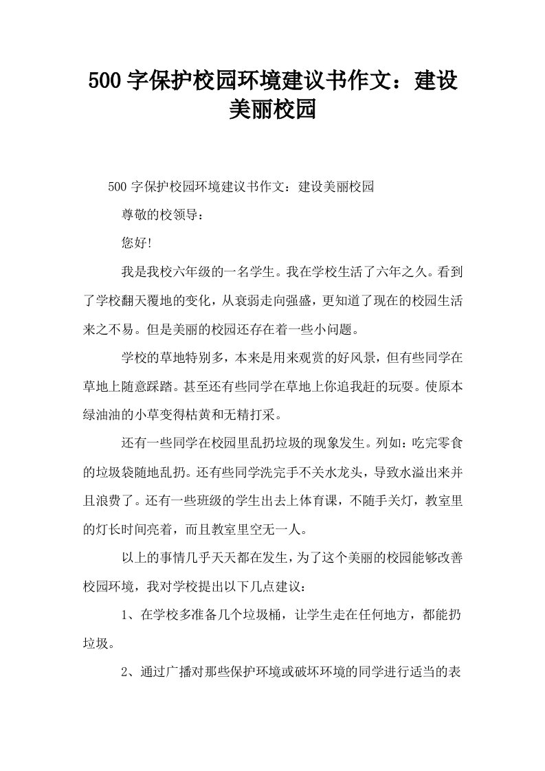 500字保护校园环境建议书作文建设美丽校园