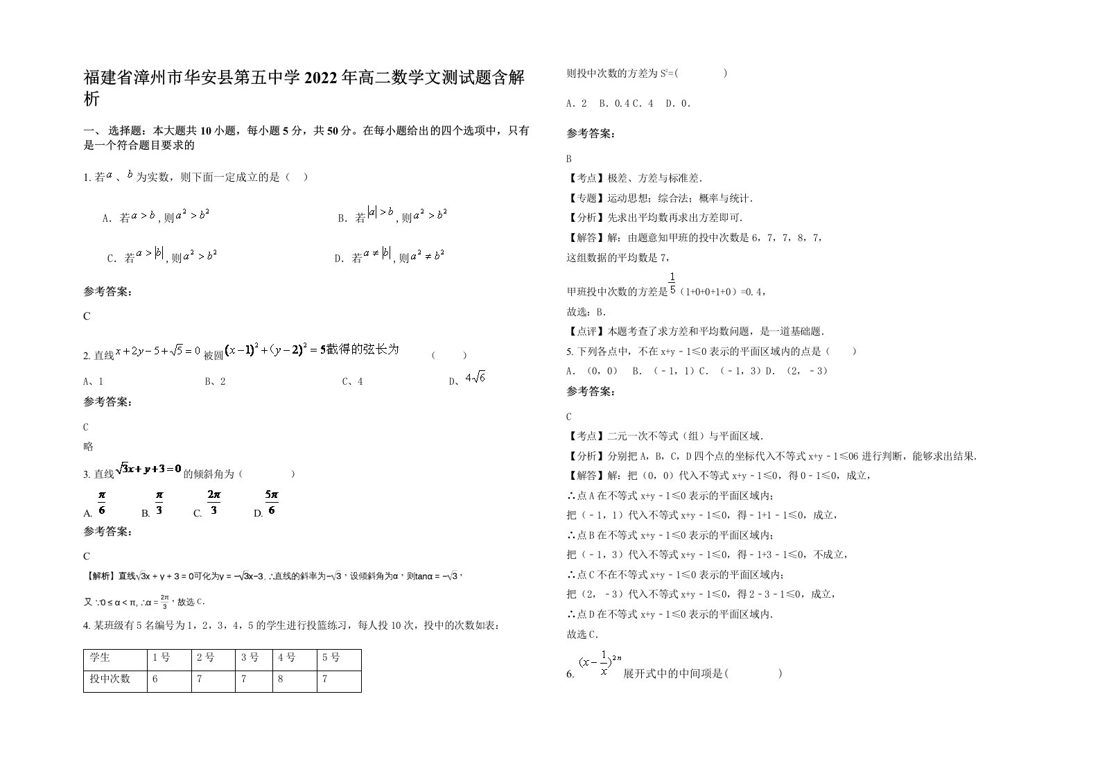 福建省漳州市华安县第五中学2022年高二数学文测试题含解析