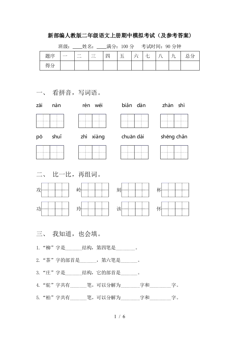 新部编人教版二年级语文上册期中模拟考试(及参考答案)