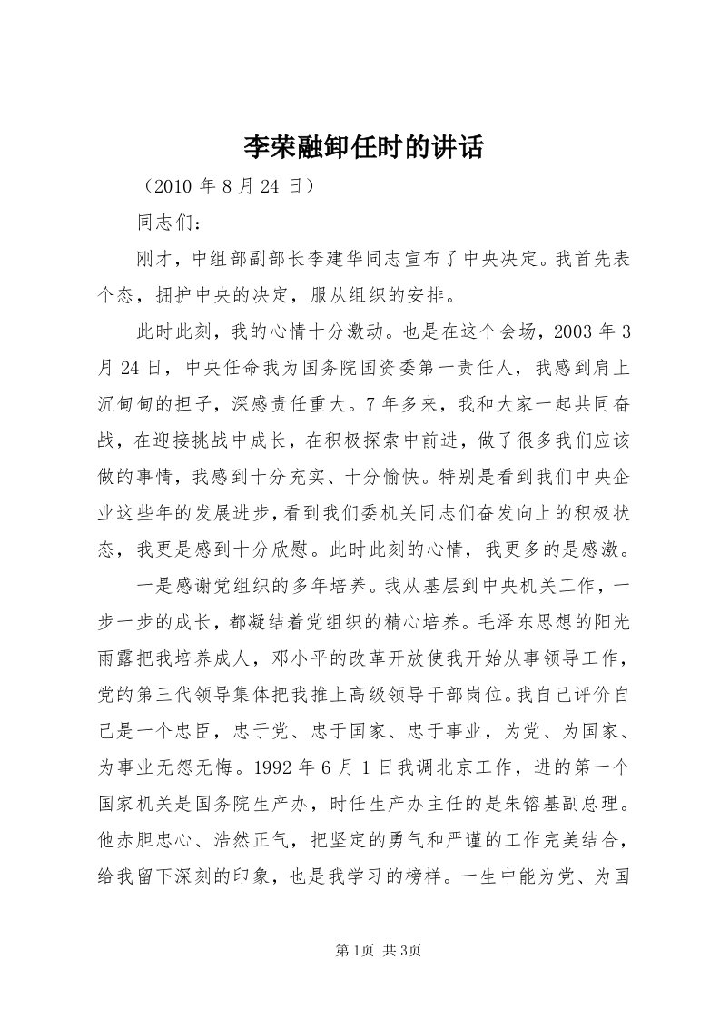 4李荣融卸任时的致辞