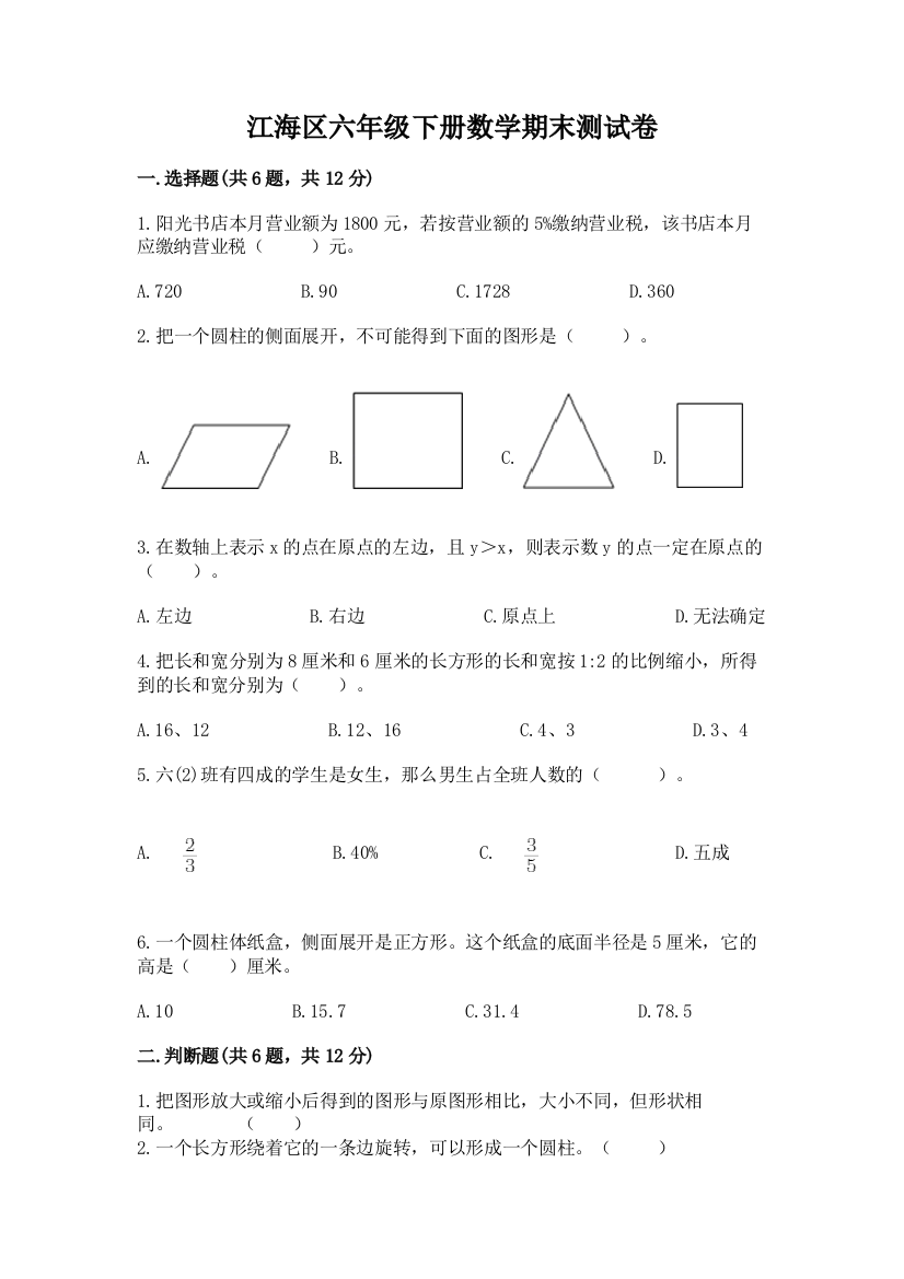 江海区六年级下册数学期末测试卷及1套完整答案