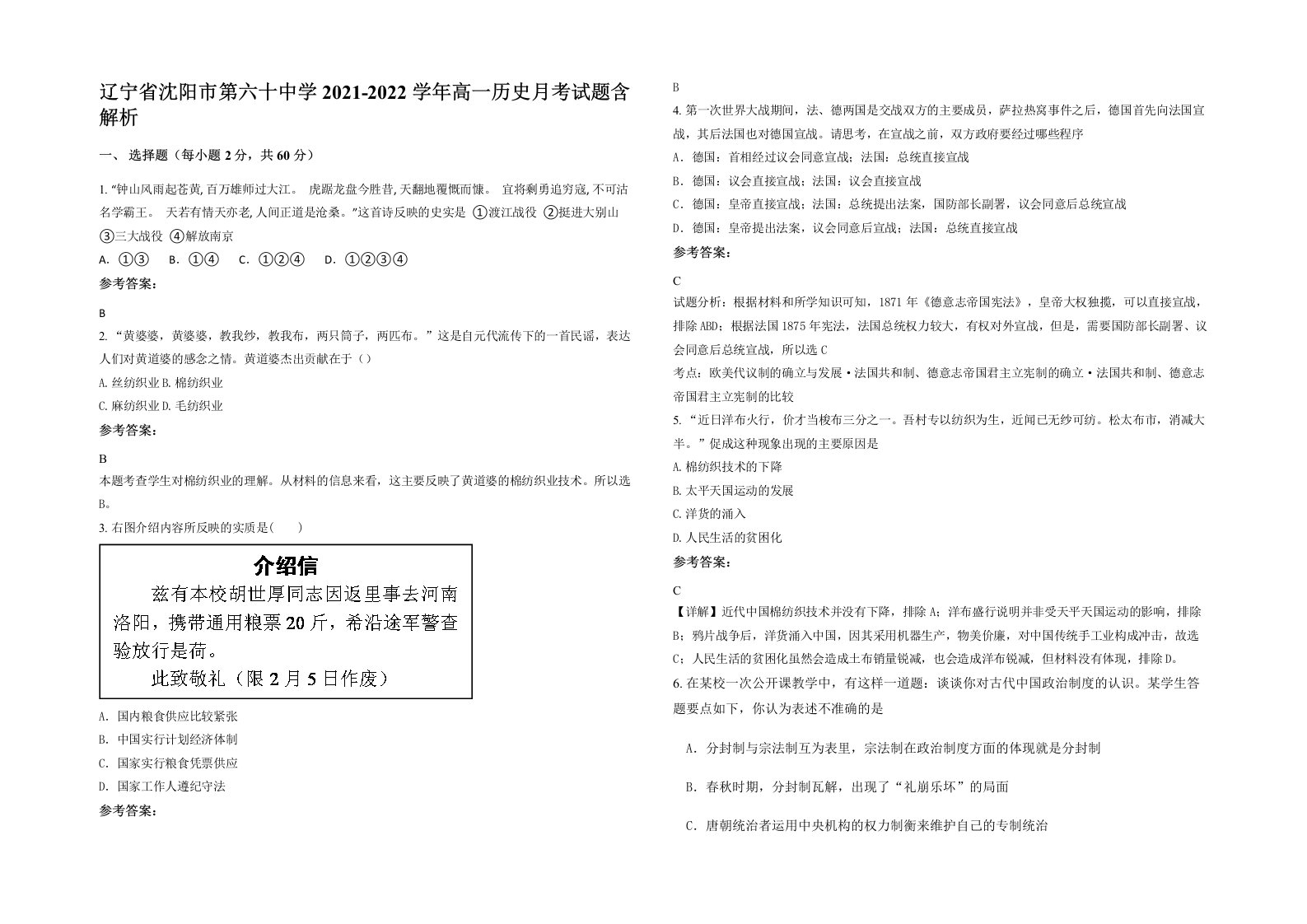 辽宁省沈阳市第六十中学2021-2022学年高一历史月考试题含解析