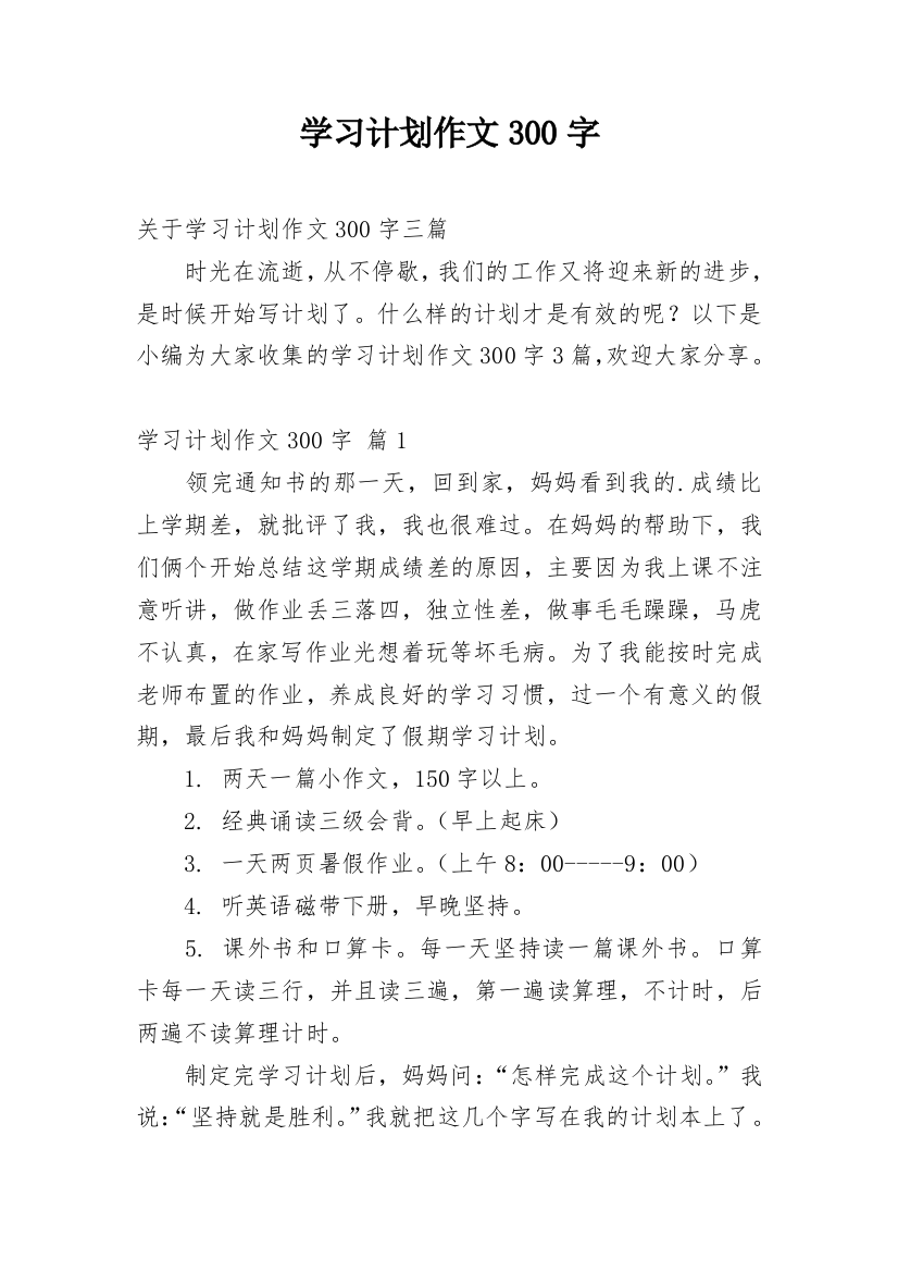 学习计划作文300字_3