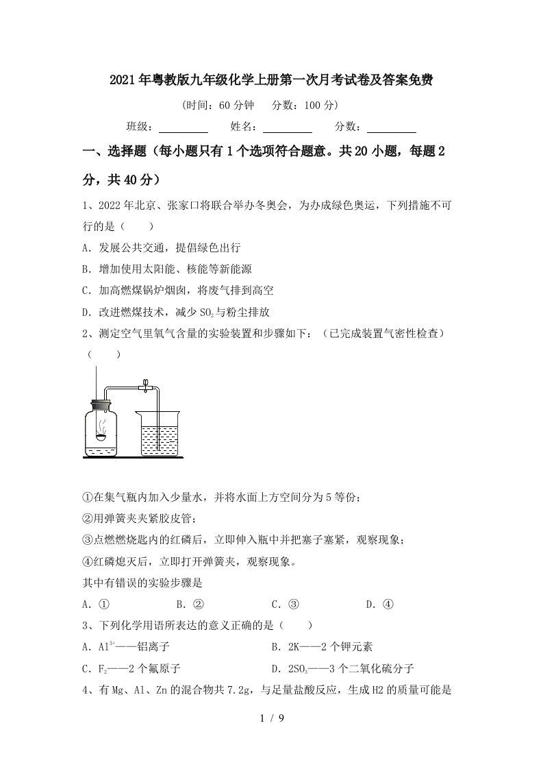 2021年粤教版九年级化学上册第一次月考试卷及答案免费