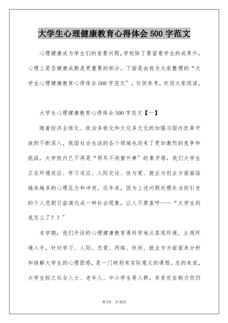 大学生心理健康教育心得体会500字范文