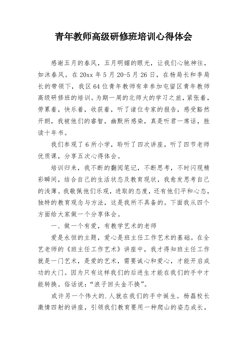 青年教师高级研修班培训心得体会