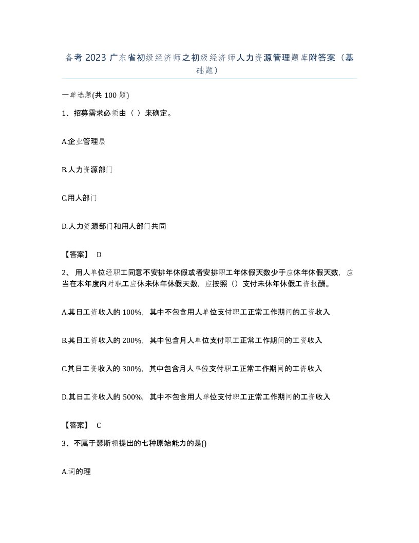 备考2023广东省初级经济师之初级经济师人力资源管理题库附答案基础题