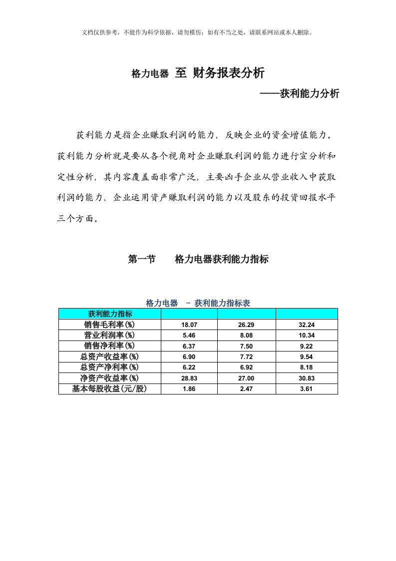 格力电器--获利能力分析报告