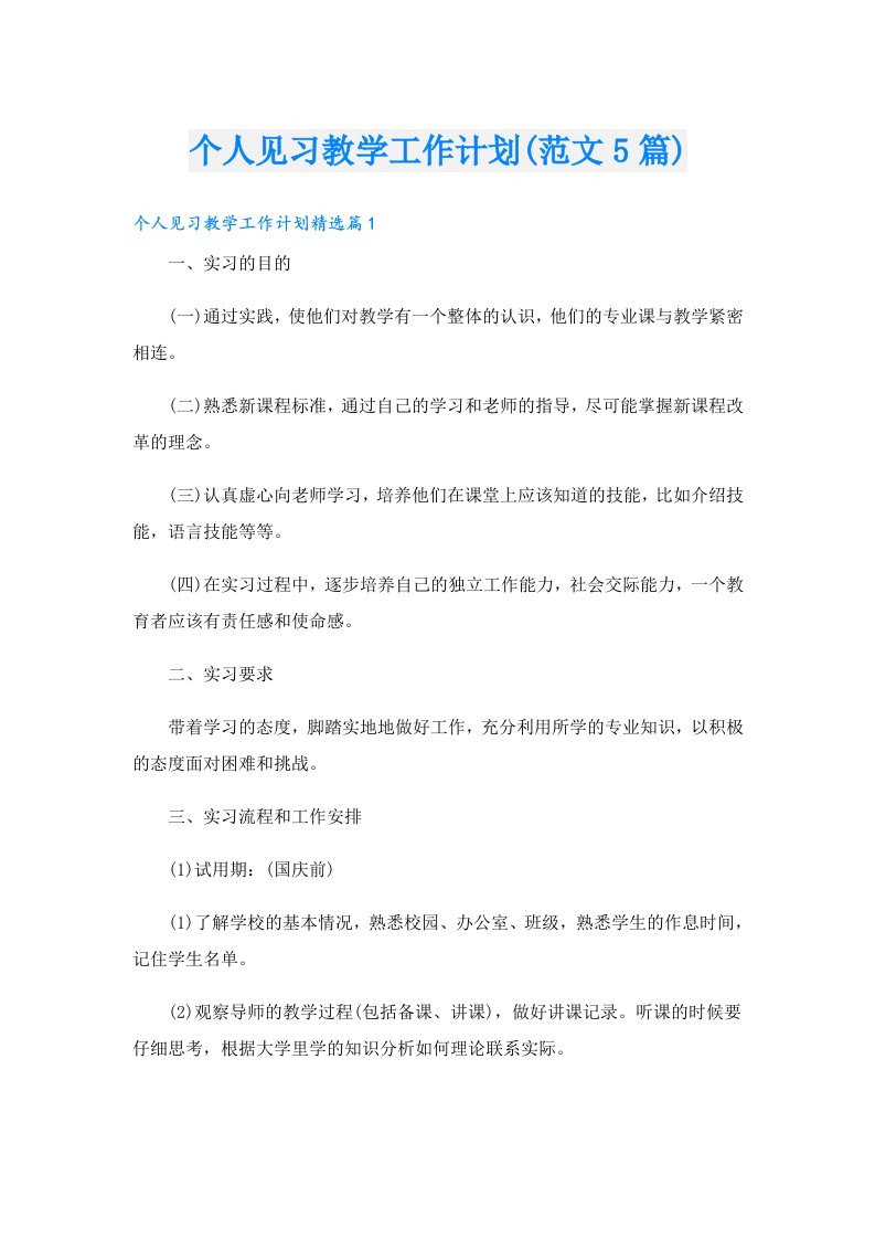 个人见习教学工作计划(范文5篇)